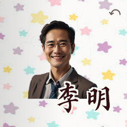 李明